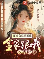 《穿成农家霸王花,全家跟我吃香喝辣》小说封面