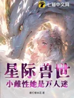 《星际兽世:小雌性她是万人迷》小说封面