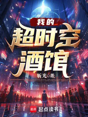 《我的超时空酒馆》小说封面