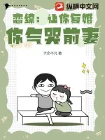 《恋综：让你复婚，你气哭前妻？》小说封面