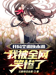 《开局尘遁换木遁,我被全网笑惨了》小说封面