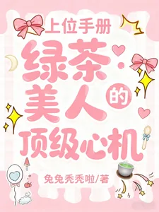 《上位手册:绿茶美人的顶级心机》小说封面