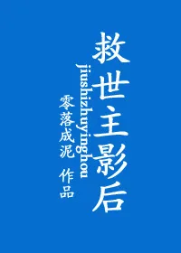 《救世主影后》小说封面
