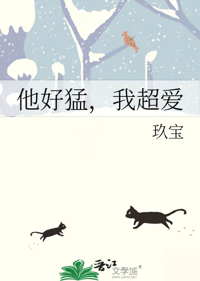 《他好猛,我超爱》小说封面