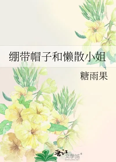 《绷带帽子和懒散小姐》小说封面