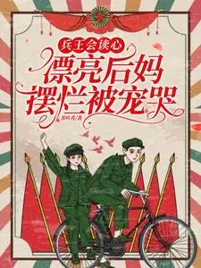 《兵王会读心,漂亮后妈摆烂被宠哭》小说封面