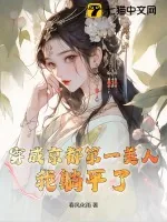 《穿成京都第一美人,我躺平了》小说封面