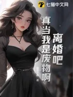 《离婚吧，真当我是废物啊》小说封面