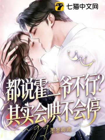 《霍二爷,新婚请克制!》小说封面