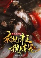 《不做舔狗后,疯批帝王揽腰宠》小说封面