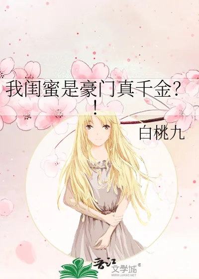 《我闺蜜是豪门真千金?!》小说封面