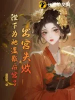 《出宫失败,陛下为她遣散后宫了》小说封面