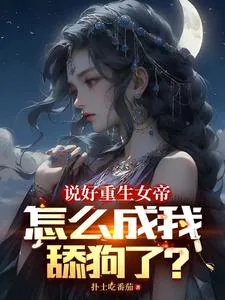 《说好重生女帝,怎么成我舔狗了?》小说封面