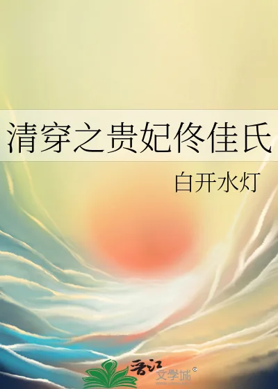 《清穿之贵妃佟佳氏》小说封面