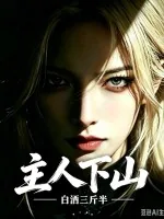 《主人下山》小说封面