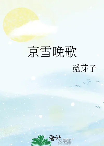 《京雪晚歌》小说封面
