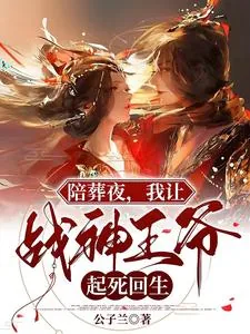 《陪葬夜，我让战神王爷起死回生》小说封面