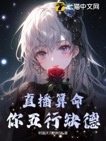 《直播算命:你五行缺德》小说封面