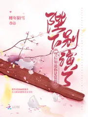 《陛下别演了,皇后知道你是装的》小说封面