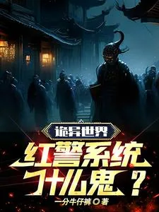 《诡异世界，红警系统是什么鬼？》小说封面