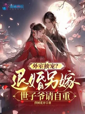 《外室独宠?退婚另嫁世子爷请自重》小说封面