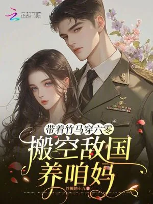 《带着竹马穿六零,搬空敌国养咱妈》小说封面