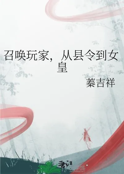 《召唤玩家,从县令到女皇》小说封面