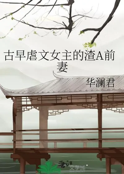 《古早虐文女主的渣A前妻》小说封面
