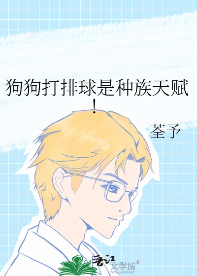 《狗狗打排球是种族天赋!》小说封面