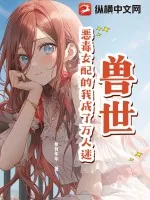 《兽世:恶毒女配的我成了万人迷》小说封面