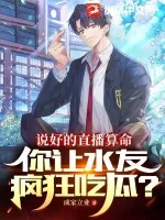 《说好的直播算命,你让水友疯狂吃瓜?》小说封面