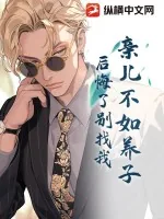 《亲儿不如养子？后悔了别找我！》小说封面