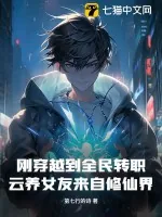 《刚穿越到全民转职，云养女友来自修仙界？》小说封面