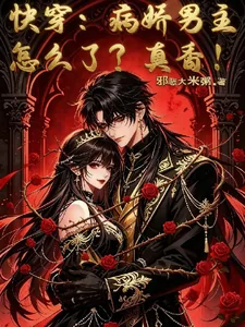 《快穿:病娇男主怎么了?真香!》小说封面