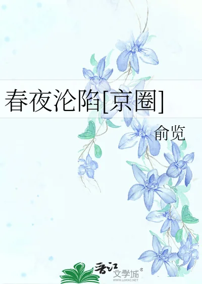 《春夜沦陷[京圈]》小说封面
