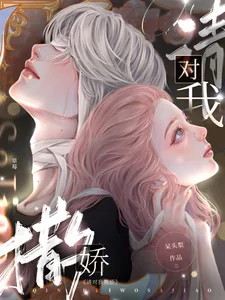 《请对我撒娇》小说封面