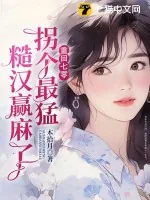 《重回七零,拐个最猛糙汉赢麻了》小说封面