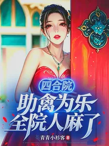 《四合院:助禽为乐,全院人麻了》小说封面