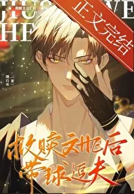 《救赎文E后带球追夫》小说封面