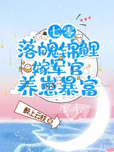 《七零落魄锦鲤:嫁军官养崽暴富》小说封面