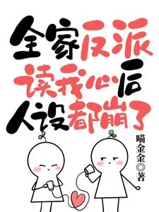 《全家反派读我心后,人设都崩了》小说封面