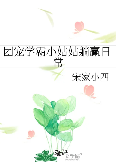 《团宠学霸小姑姑躺赢日常》小说封面