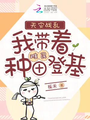 《天灾战乱:我带着难民种田登基》小说封面