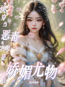 《快穿:当恶毒女配是娇媚尤物后》小说封面