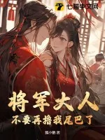 《将军大人,不要再撸我尾巴了!》小说封面