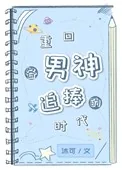 《重回各男神追捧的时代》小说封面