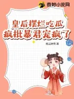 《皇后摆烂吃瓜,疯批暴君宠疯了》小说封面