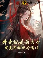 《外卖配送通古今,灾荒年救侯府满门》小说封面
