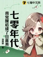 《七零年代：我觉醒后成了白富美》小说封面
