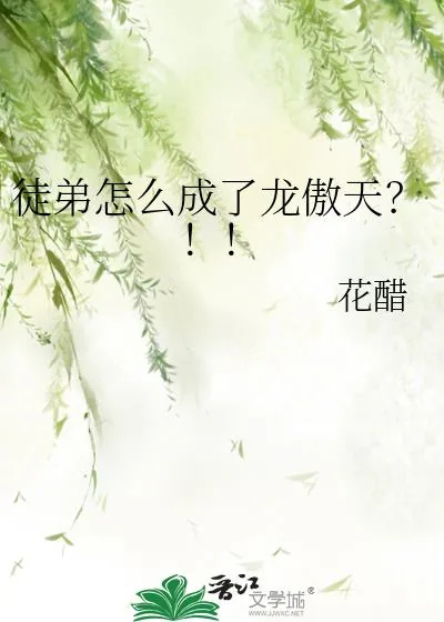 《徒弟怎么成了龙傲天?!!》小说封面